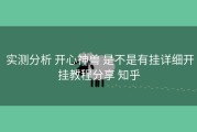  实测分析 开心神兽 是不是有挂详细开挂教程分享 知乎