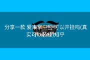  分享一款 爱来掌中宝 可以开挂吗(真实可以装挂)知乎