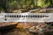 月子会所销售话术&amp;月子会所销售话术900句