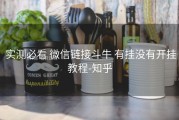  实测必看 微信链接斗牛 有挂没有开挂教程-知乎