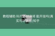  教程辅助 科乐吉林麻将 能开挂吗(真实可以装挂)知乎