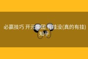  必赢技巧 开元集团 有挂没(真的有挂)知乎