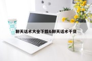 聊天话术大全下载&amp;聊天话术干货