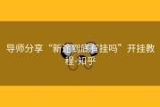 导师分享“新途到底有挂吗”开挂教程-知乎