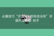必赢技巧“凉山斗十四有挂没有”详细开挂教程- 知乎