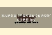 家攻略分享“至尊互娱有没有透视挂”开挂教程-知乎