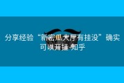 分享经验“新密瓜大厅有挂没”确实可以开挂-知乎