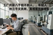 工厂月薪八千招不到人，年轻人抢三四千文员岗，真相是技能错配