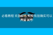  必看教程 欢盈娱乐 有没有挂确实可以开挂-知乎