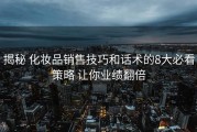 揭秘 化妆品销售技巧和话术的8大必看策略 让你业绩翻倍