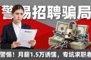 警惕！胖东来招聘骗局：月薪1.5万诱饵，专坑求职者