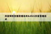 抖音娱乐主播首播话术&amp;2021抖音首播话术