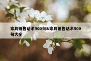 家具销售话术900句&amp;家具销售话术900句大全