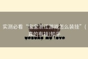 实测必看“宝宝浙江游戏怎么装挂”(真的有挂)知乎
