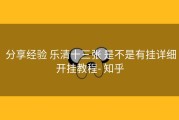  分享经验 乐清十三张 是不是有挂详细开挂教程- 知乎