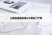 江南区网站收录&amp;江南区门户网