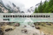 珠宝的销售技巧和话术经典&amp;珠宝的销售话术900句