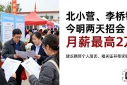 北小营、李桥镇今明两天招聘会，月薪最高2万