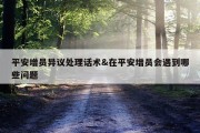 平安增员异议处理话术&amp;在平安增员会遇到哪些问题