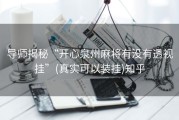 导师揭秘“开心泉州麻将有没有透视挂”(真实可以装挂)知乎