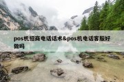 pos机招商电话话术&amp;pos机电话客服好做吗