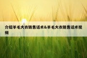 介绍羊毛大衣销售话术&amp;羊毛大衣销售话术视频