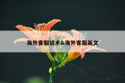 海外客服话术&amp;海外客服英文