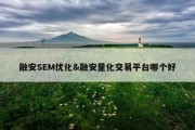 融安SEM优化&amp;融安量化交易平台哪个好