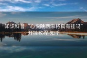 知识科普“心悦陕西麻将真有挂吗”开挂教程-知乎