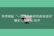 导师揭秘“一起温州麻将到底有挂吗”确实可以开挂-知乎