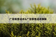 广告销售话术&amp;广告销售话术模板