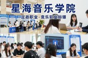 星海音乐学院办招聘会，2400个岗位专供艺术生