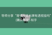 导师分享“南通好运长牌有透视挂吗”(确实有挂)-知乎