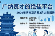 2026年济南正月及3月大型招聘会时间地点汇总