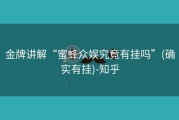 金牌讲解“蜜蜂众娱究竟有挂吗”(确实有挂)-知乎
