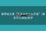 推荐给大家“天马大厅怎么开挂”(真实可以装挂)知乎