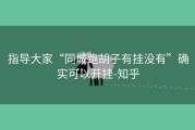 指导大家“同城跑胡子有挂没有”确实可以开挂-知乎