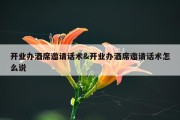 开业办酒席邀请话术&amp;开业办酒席邀请话术怎么说