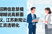 招聘信息禁模糊说高薪面议，江苏新规让工资透明化