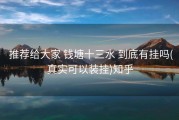  推荐给大家 钱塘十三水 到底有挂吗(真实可以装挂)知乎