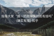 指导大家“摸一把跑得快到底有挂吗”(确实有挂)-知乎
