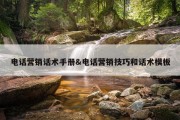 电话营销话术手册&amp;电话营销技巧和话术模板