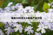 雄县SEM优化&amp;雄县产业介绍