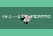  揭秘 达人十三水 有没有挂(确实有挂)-知乎