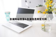 合浦网站收录&amp;合浦信息网官方网