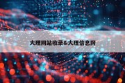 大理网站收录&amp;大理信息网