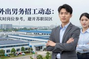 外出务工招工动态：实时岗位参考，避开求职误区