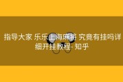  指导大家 乐乐上海麻将 究竟有挂吗详细开挂教程- 知乎