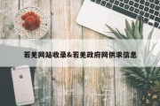 若羌网站收录&amp;若羌政府网供求信息