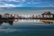 2023年产品介绍话术必看指南 揭秘高效沟通的10大秘诀